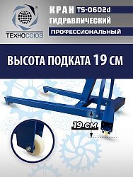 TS-0602D Кран, 3 т (нейлоновые колеса)
