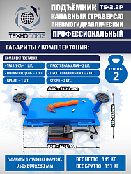 TS2.2P Подъемник канавный пневмогидравлический г/п 2т