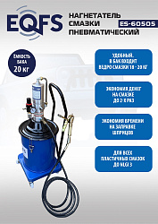 ES-60505 Нагнетатель смазки пневматический 20 л