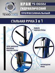 TS-0602D Кран, 3 т (нейлоновые колеса)