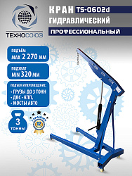 TS-0602D Кран, 3 т (нейлоновые колеса)