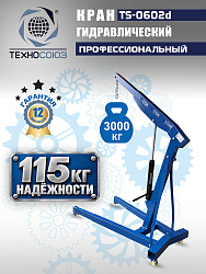 TS-0602D Кран, 3 т (нейлоновые колеса)