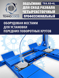 TS5.5D-4L Подъемник 4-хст. г/п 5,5 т, 380 V с траверсой 2,0 т